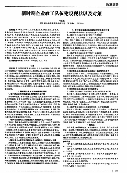 新时期企业政工队伍建设现状以及对策
