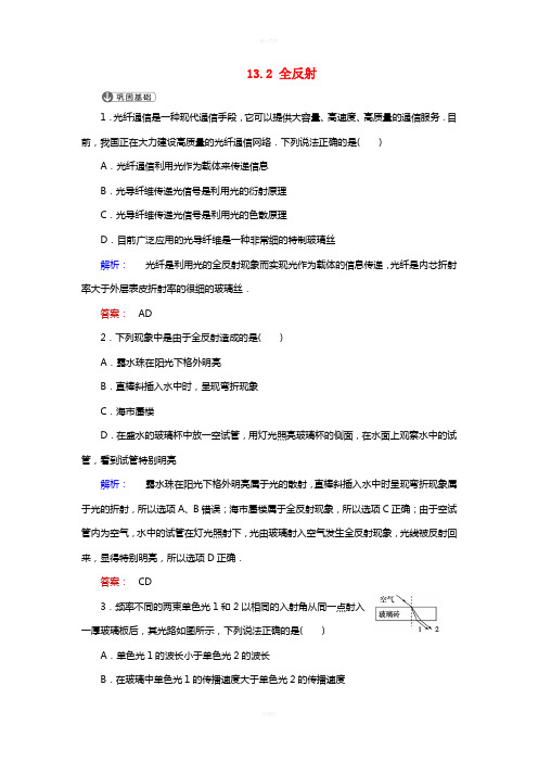 高中物理 13_2 全反射课时作业 新人教版选修3-4