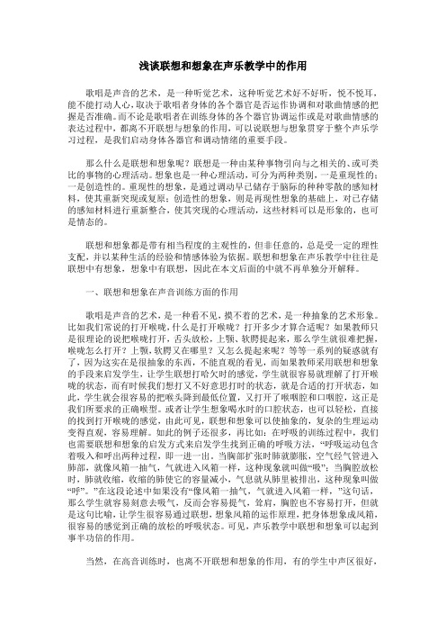 浅谈联想和想象在声乐教学中的作用