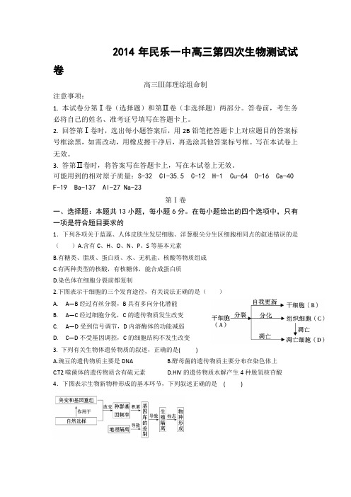 甘肃省民乐一中2014届高三第四次测试生物试题 Word版无答案