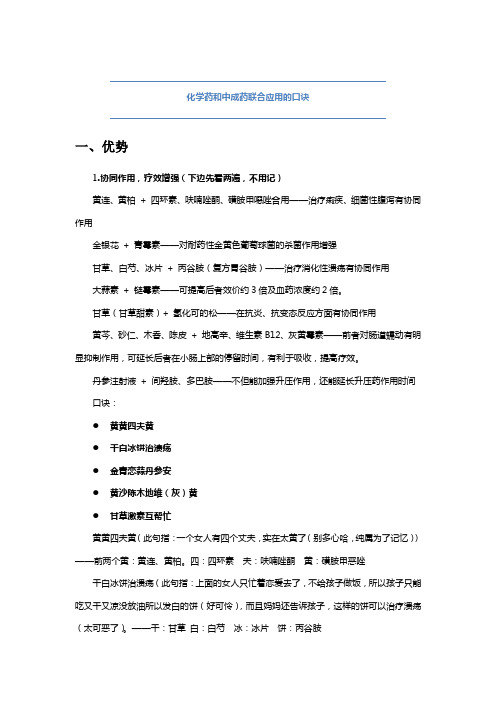 化学药和中成药联合应用的口诀