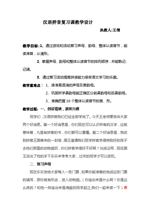 汉语拼音复习课教学设计