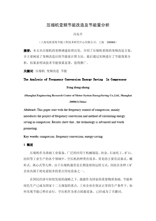 压缩机变频节能改造及节能量计算