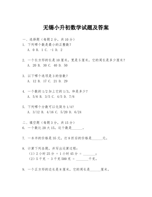 无锡小升初数学试题及答案