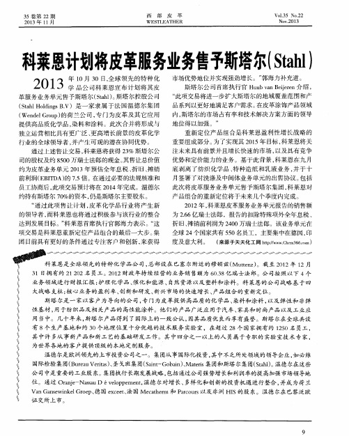 科菜恩计划将皮革服务业务售予斯塔尔(Stahl)