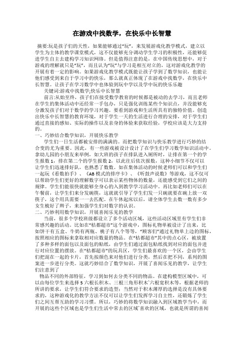 在游戏中找数学,在快乐中长智慧