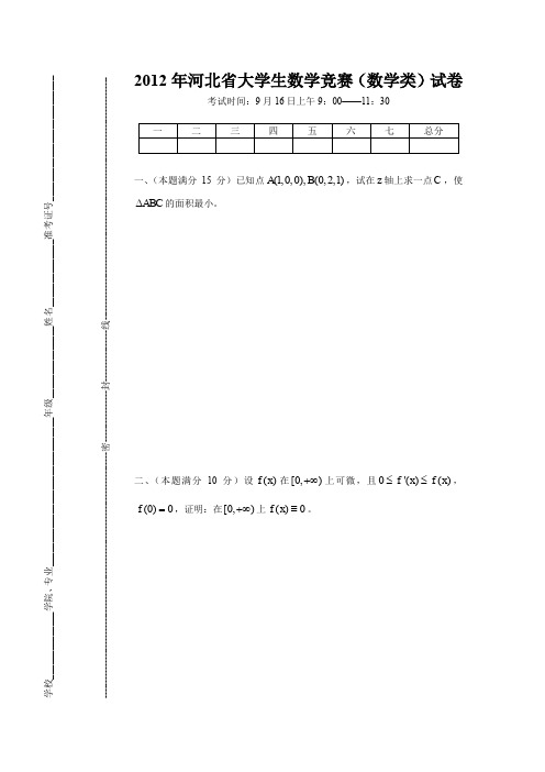 2012年河北大学生数学竞赛数学类试卷