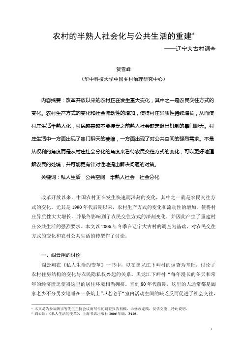 10贺雪锋-农村的半熟人社会化与公共空间的变化——辽宁大古村调查