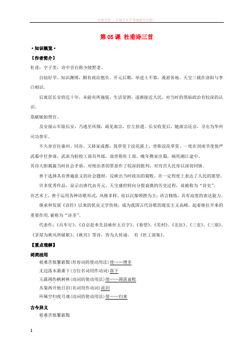 2018年高考语文一轮总复习第05课杜甫诗三首试题含解析新人教版必修
