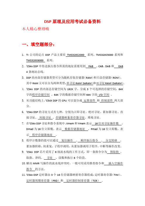 DSP原理及应用考试必备资料