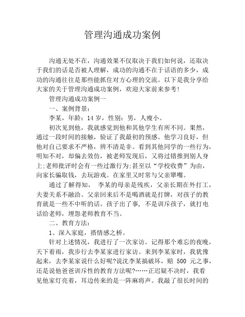 管理沟通成功案例