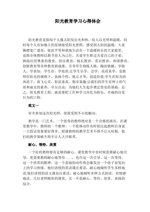 阳光教育学习心得体会