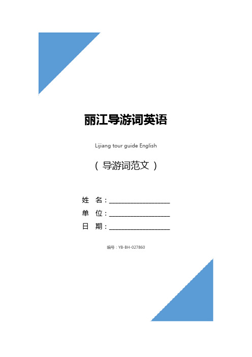 丽江导游词英语