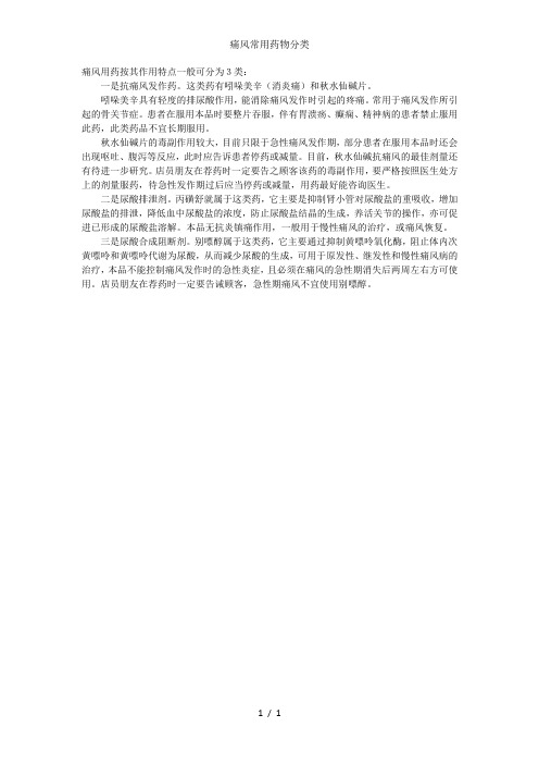 痛风常用药物分类