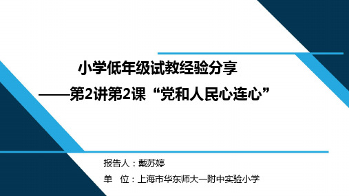 新时代中国特色社会主义思想教学案例分享：2.一心跟着共产党