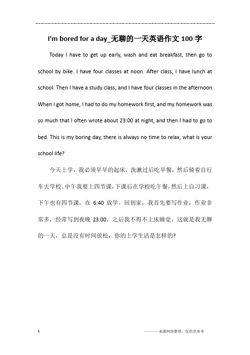 I'm bored for a day_无聊的一天英语作文100字