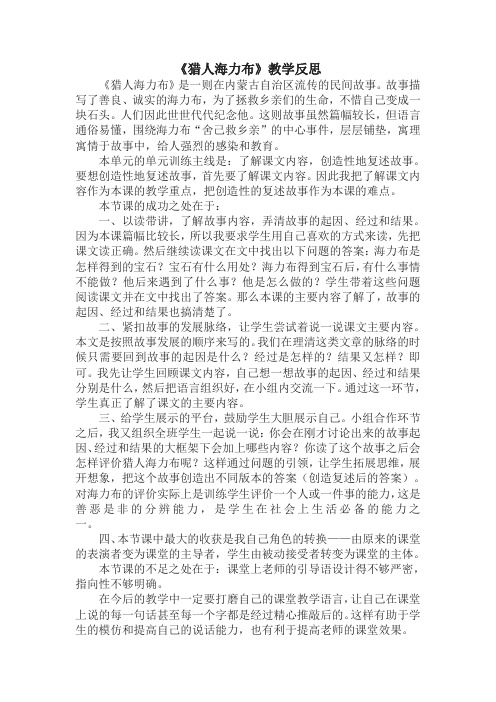 (2019年新版)统编版语文五年级上册9 猎人海力布 教学反思2