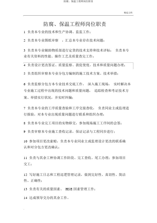 防腐、保温工程师岗位职责