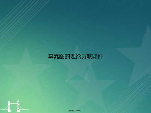李嘉图的理论贡献讲课文档