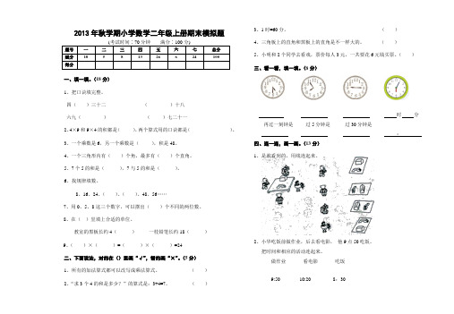 2013年秋小学数学新课标人教版二年级上册期末模拟题