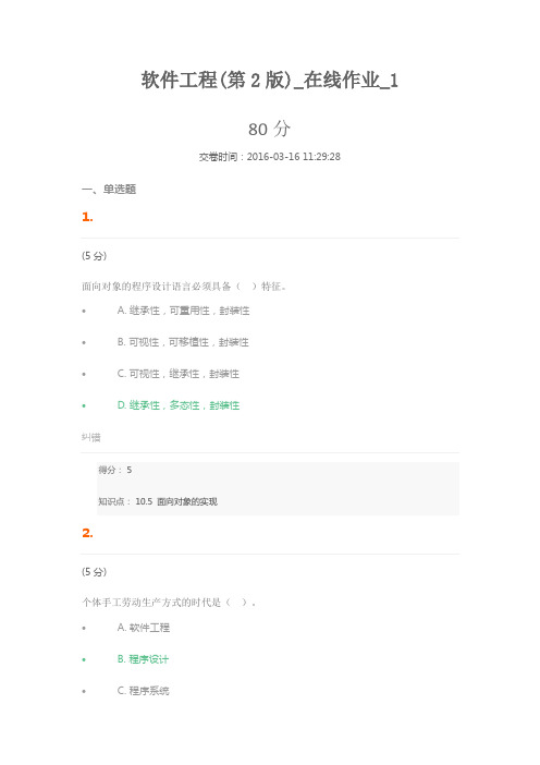 软件工程(第2版)_在线作业_1