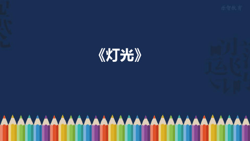 部编版六年级语文上册《灯光》课件