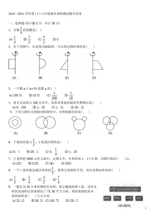 2013—2014学年度(上)六年级期末调研测试数学试卷