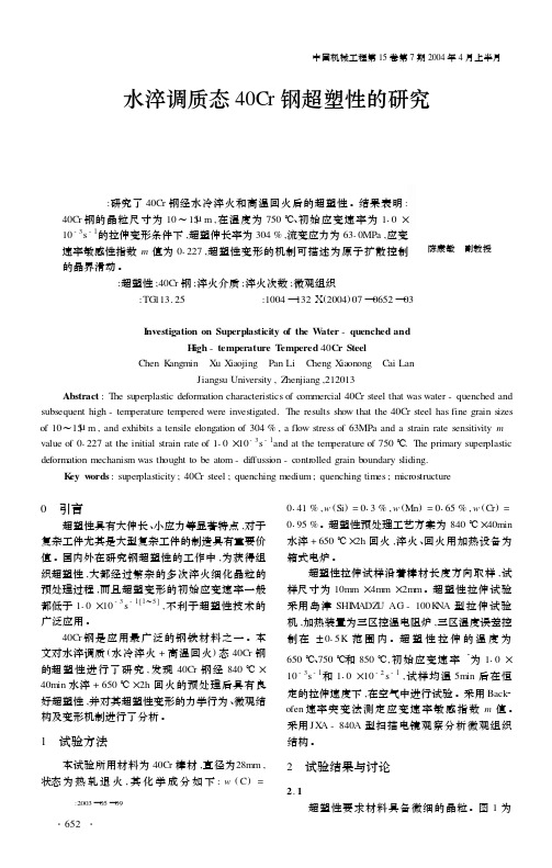 水淬调质态40Cr钢超塑性的研究