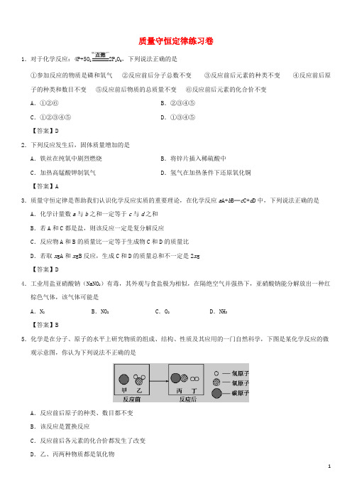 2018年中考化学重要考点 质量守恒定律练习卷