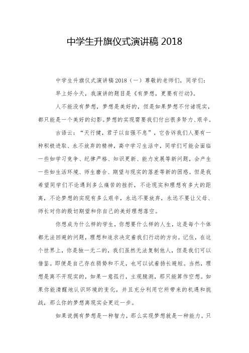 中学生升旗仪式演讲稿2018