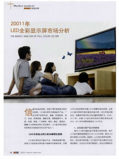 20011年LED全彩显示屏市场分析