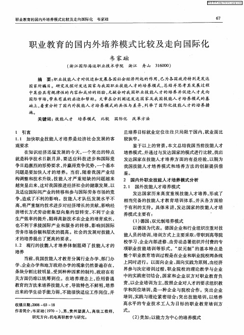 职业教育的国内外培养模式比较及走向国际化