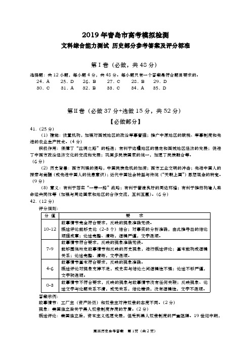 青岛市2019届高三5月份第二次模拟历史参考答案(1)