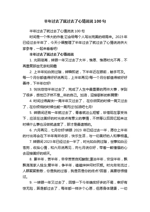 半年过去了就过去了心情说说100句