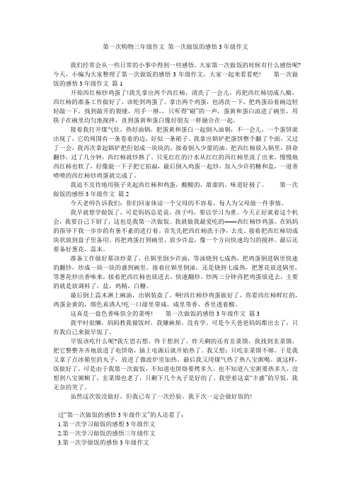 第一次购物三年级作文 第一次做饭的感悟3年级作文