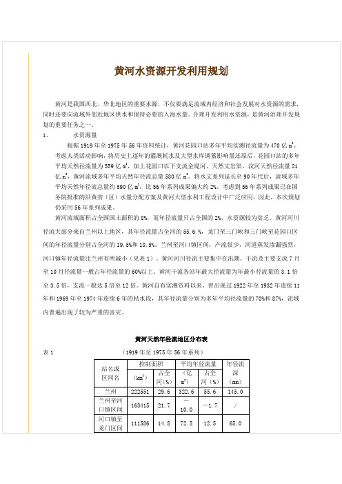 黄河水资源开发利用规划