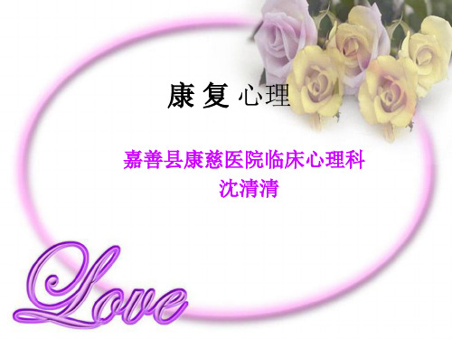 康复心理学PPT