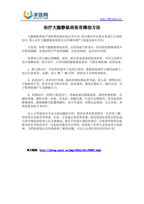 治疗大腿静脉曲张有哪些方法