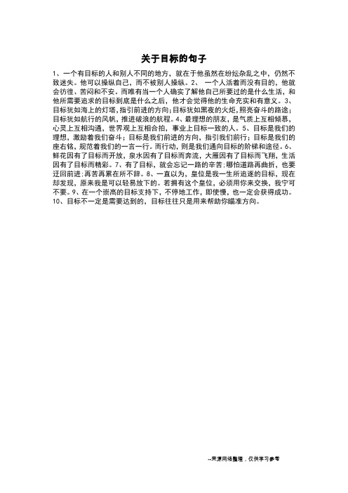 关于目标的句子_