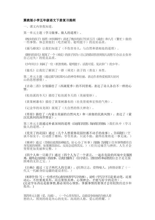 冀教版小学五年级语文下册复习提纲 