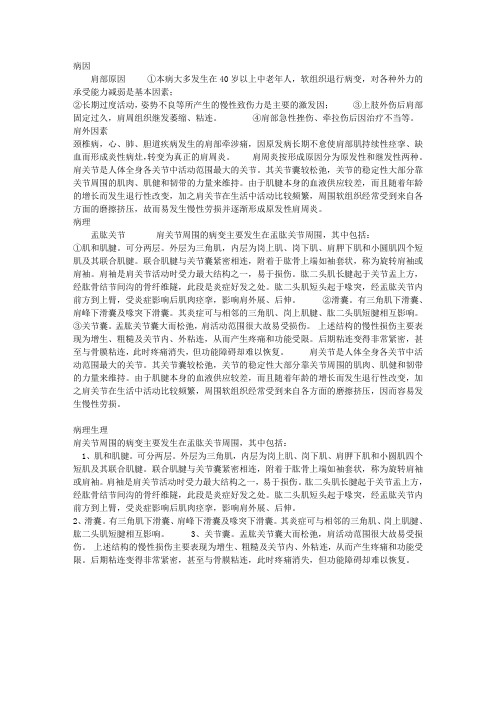 肩周炎的病因病理