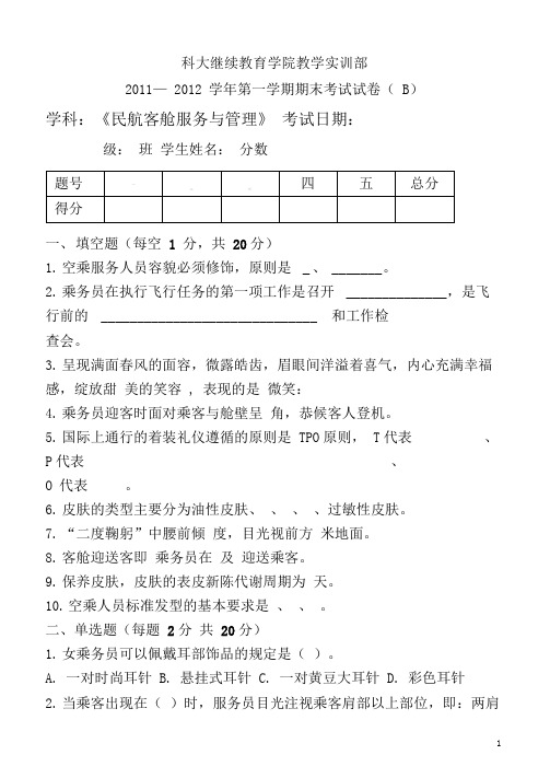 民航服务礼仪上B卷