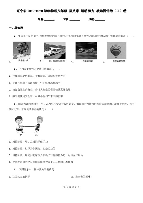 辽宁省2019-2020学年物理八年级 第八章 运动和力 单元提优卷(II)卷
