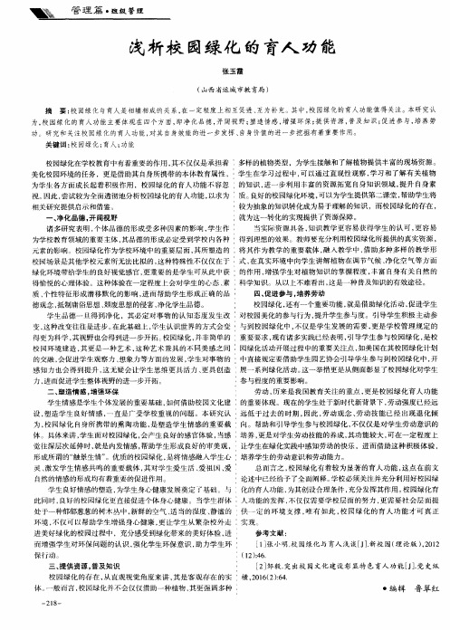浅析校园绿化的育人功能