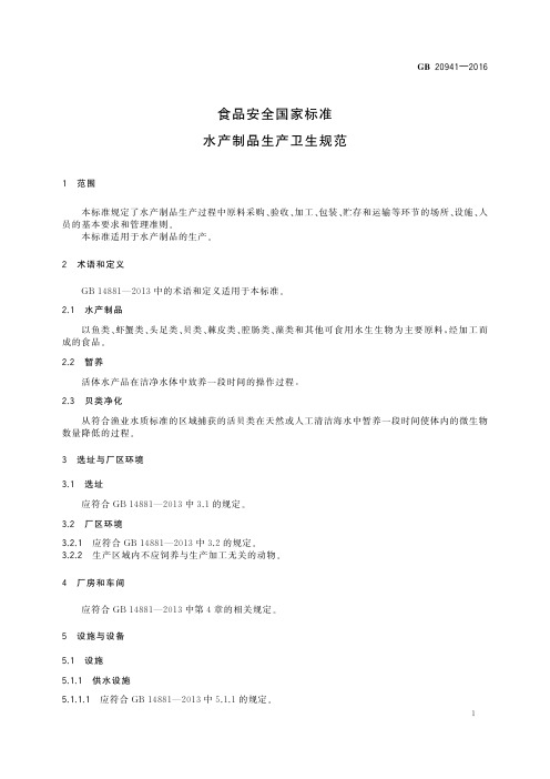 水产制品生产卫生规范(食品安全国家标准)