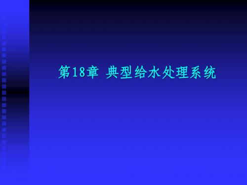 典型给水处理系统
