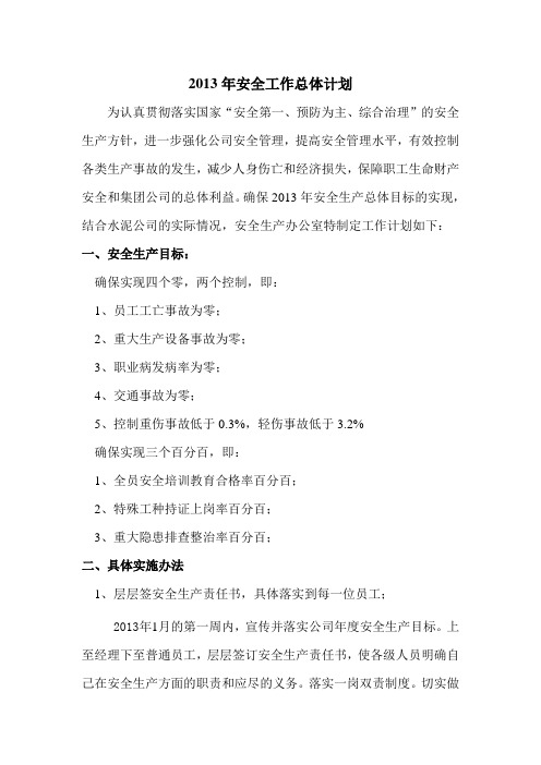 2013年安全工作总体计划
