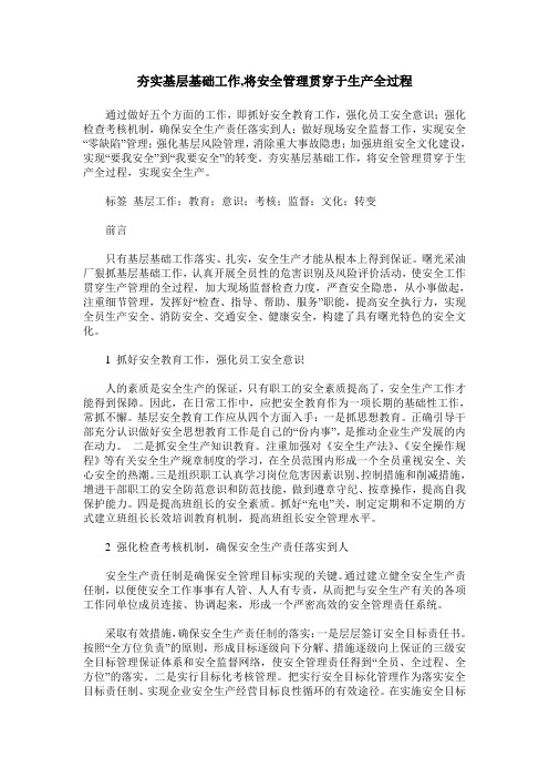 夯实基层基础工作,将安全管理贯穿于生产全过程