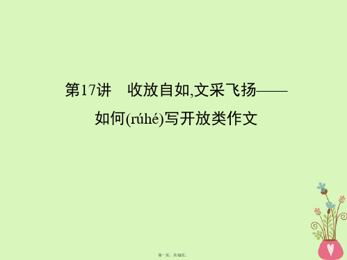 高考英语一轮复习第三部分写作导练第17讲收放自如文采飞扬如何写开放类作文课件外研版