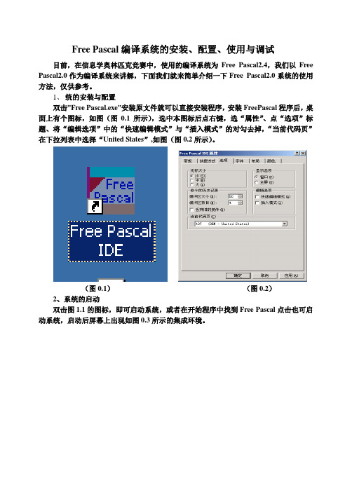 Free Pascal编译系统的安装、配置、使用与调试